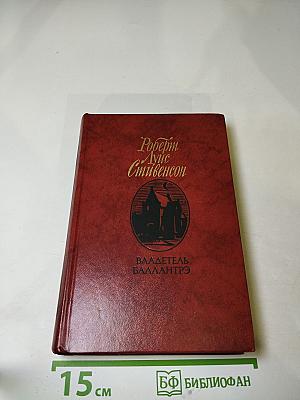 Владетель Баллантрэ. Рассказы. Повести
