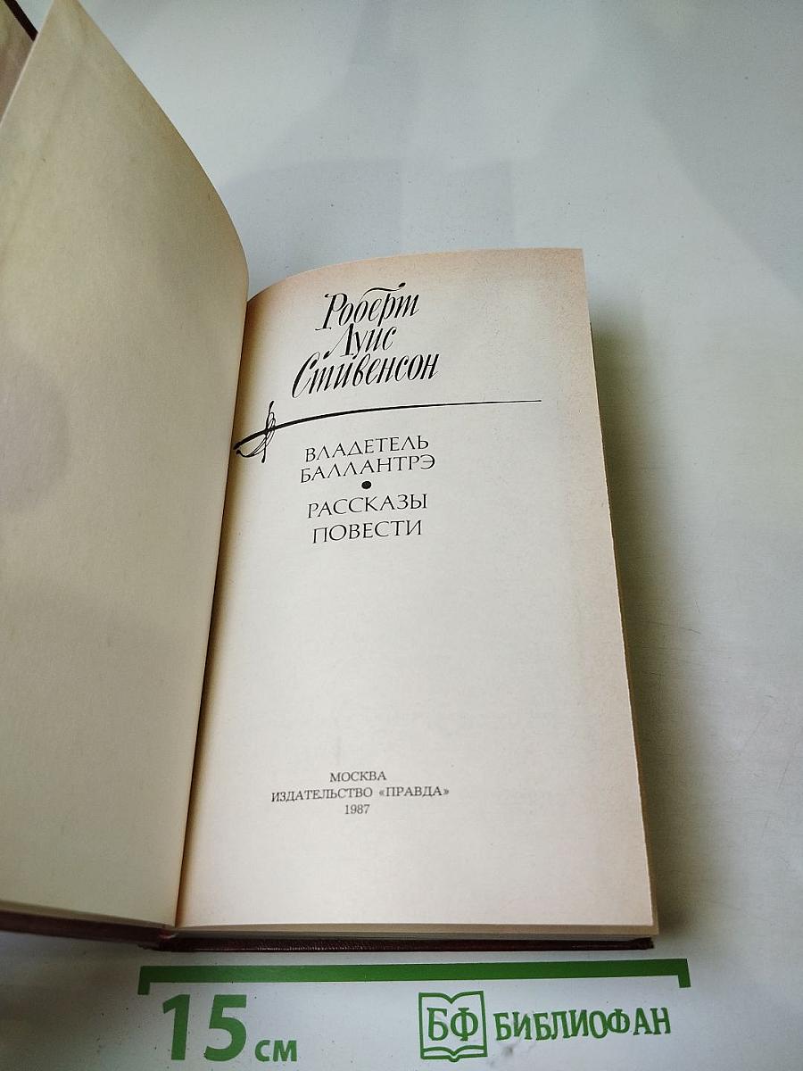 Владетель Баллантрэ. Рассказы. Повести