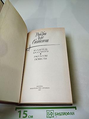 Владетель Баллантрэ. Рассказы. Повести