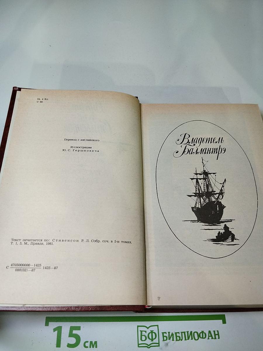 Владетель Баллантрэ. Рассказы. Повести