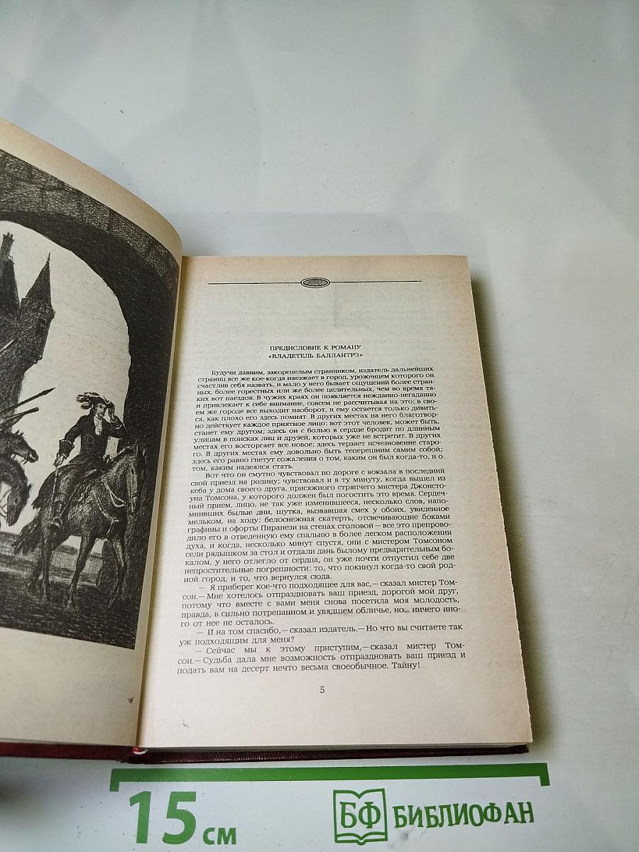 Владетель Баллантрэ. Рассказы. Повести