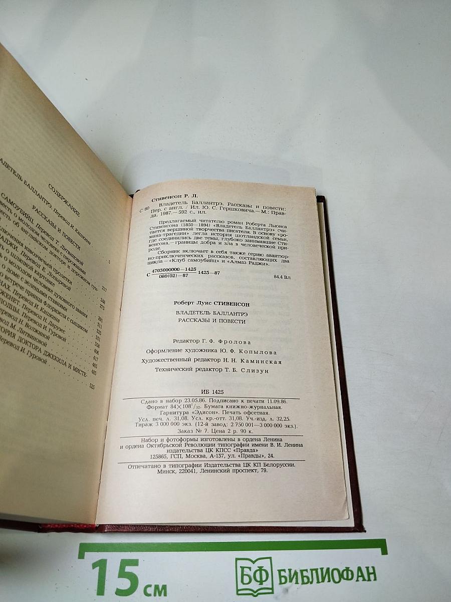 Владетель Баллантрэ. Рассказы. Повести