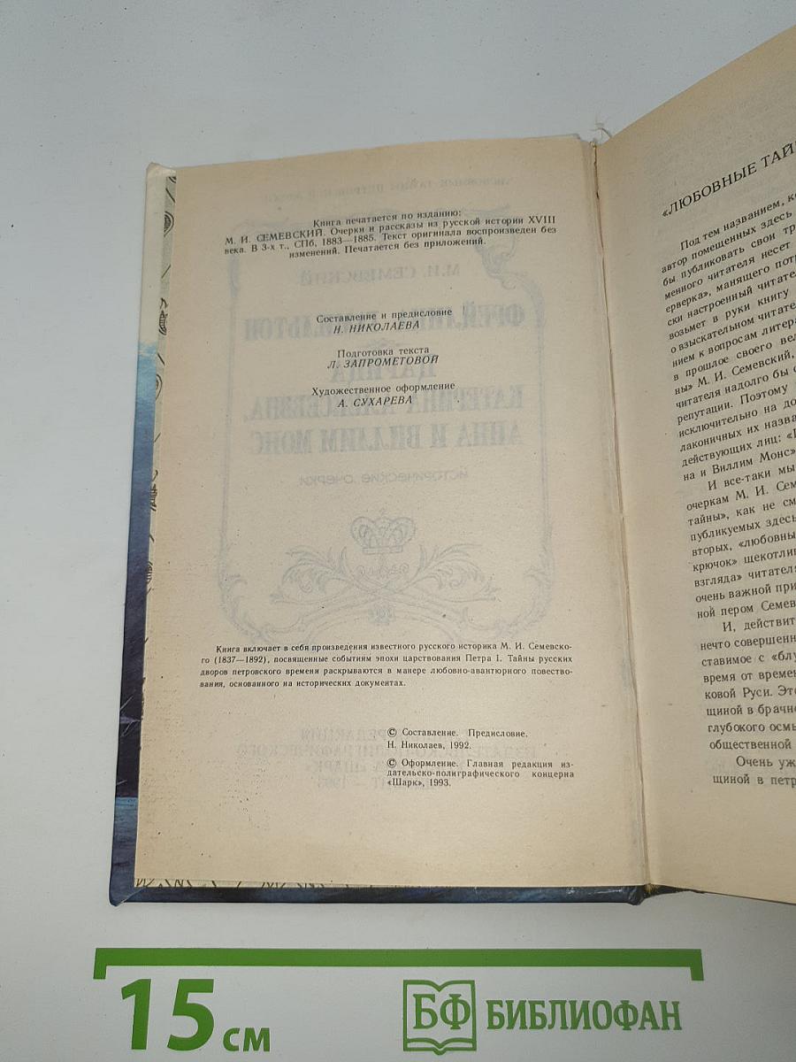 Фрейлина Гамильтон, Царица Катерина Алексеевна, Анна и Виллим Монс