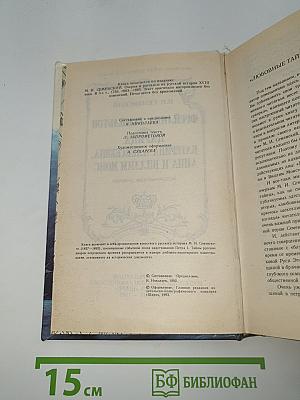 Фрейлина Гамильтон, Царица Катерина Алексеевна, Анна и Виллим Монс