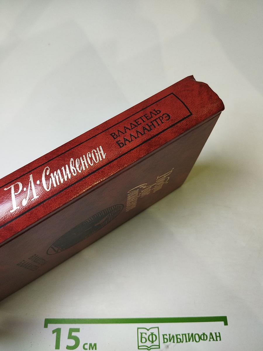 Владетель Баллантрэ. Рассказы. Повести