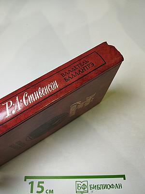 Владетель Баллантрэ. Рассказы. Повести