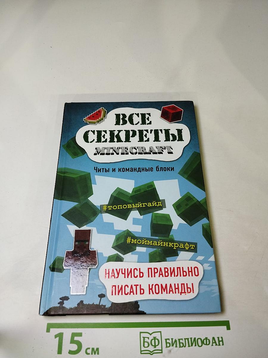 Все секреты Minecraft: Читы и командные блоки