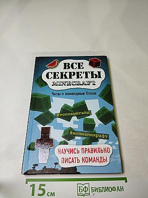 Все секреты Minecraft: Читы и командные блоки