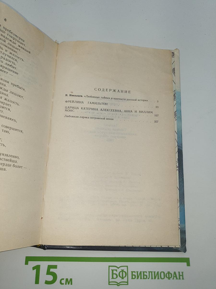 Фрейлина Гамильтон, Царица Катерина Алексеевна, Анна и Виллим Монс