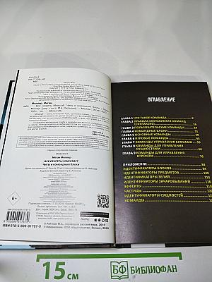 Все секреты Minecraft: Читы и командные блоки