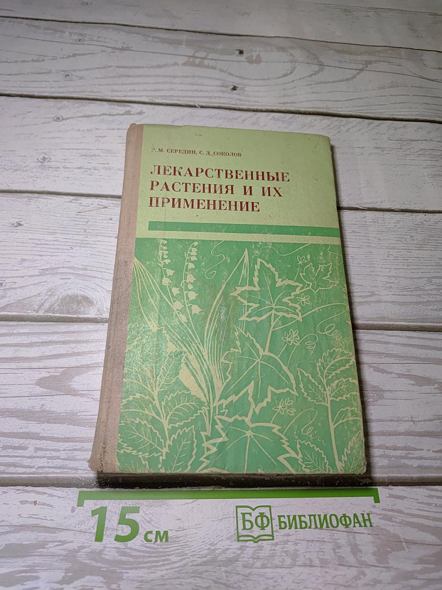 Лекарственные растения и их применение