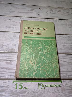 Лекарственные растения и их применение