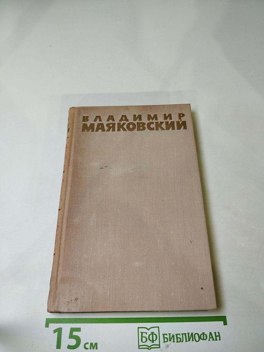 Владимир Маяковский. Собрание сочинений в шести томах. Том 5