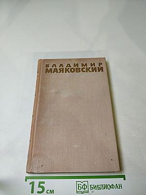Владимир Маяковский. Собрание сочинений в шести томах. Том 5