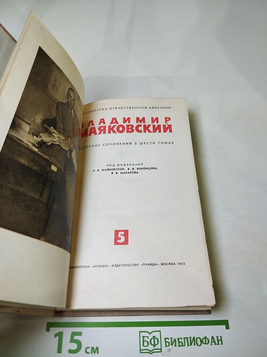 Владимир Маяковский. Собрание сочинений в шести томах. Том 5
