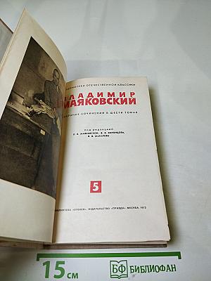 Владимир Маяковский. Собрание сочинений в шести томах. Том 5