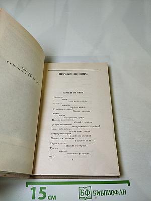 Владимир Маяковский. Собрание сочинений в шести томах. Том 5