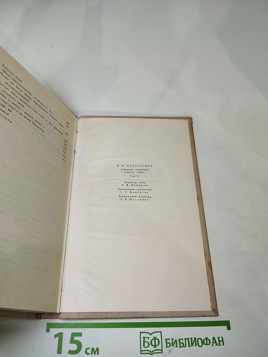 Владимир Маяковский. Собрание сочинений в шести томах. Том 5