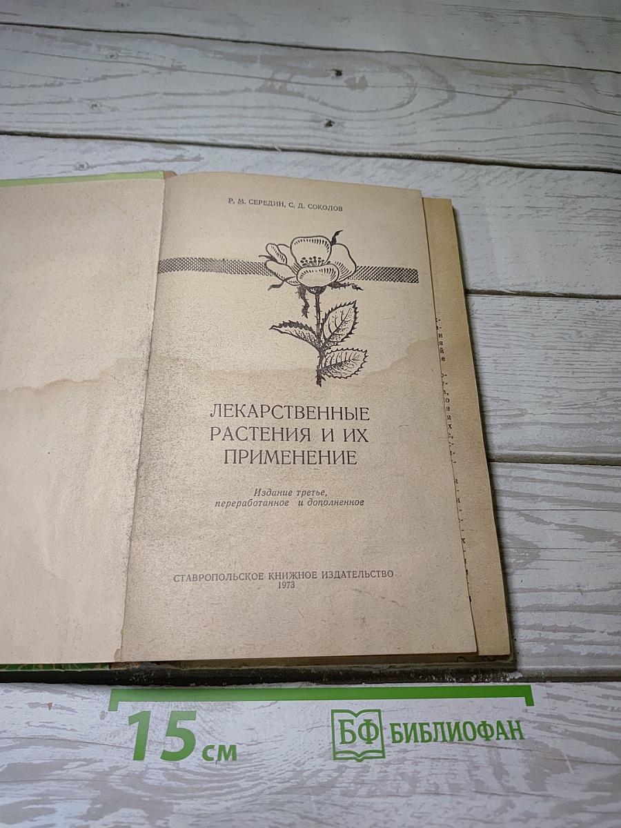 Лекарственные растения и их применение