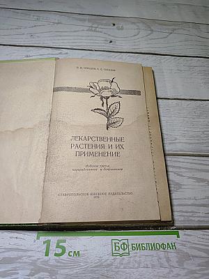 Лекарственные растения и их применение