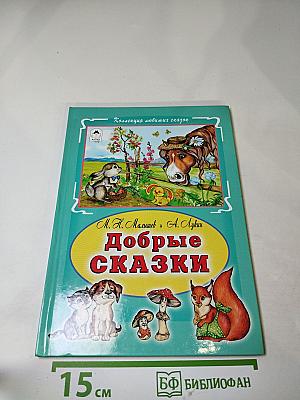 Добрые сказки