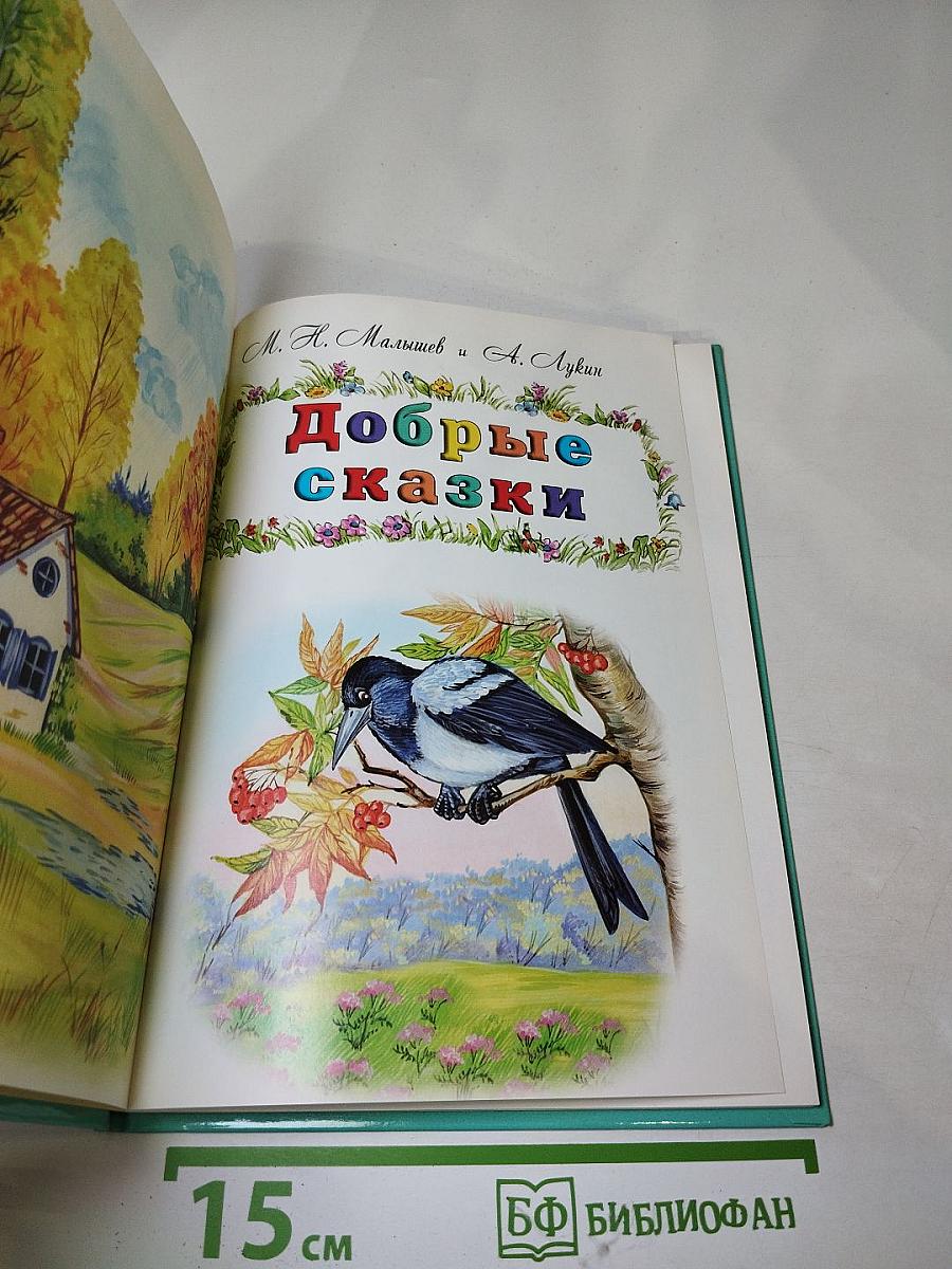 Добрые сказки