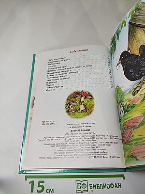 Добрые сказки