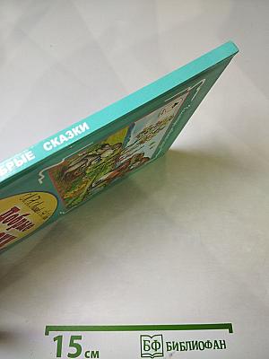 Добрые сказки