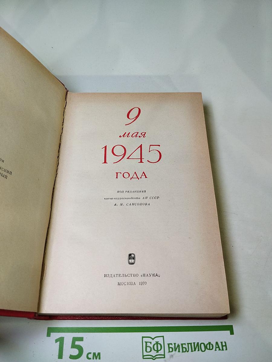 9 Мая 1945 Года