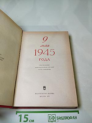 9 Мая 1945 Года