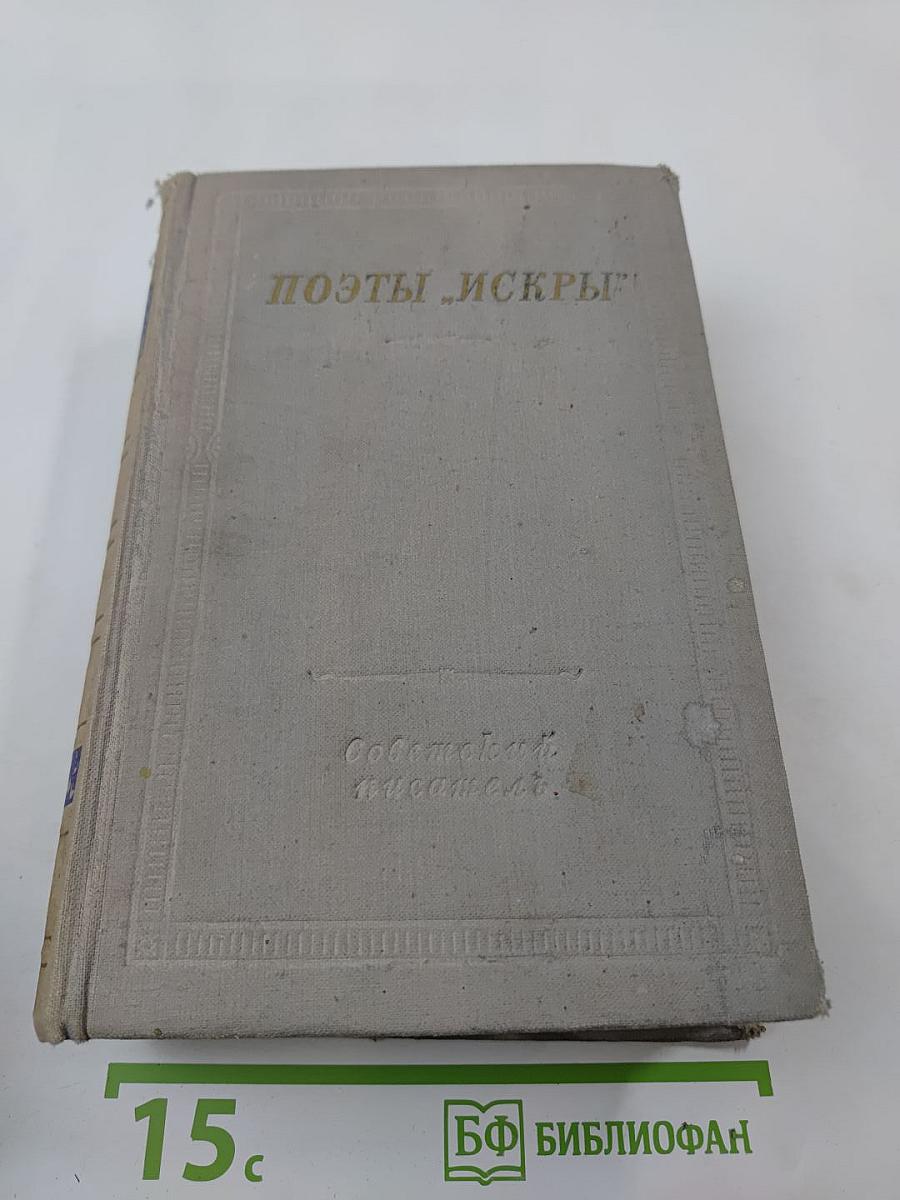 Поэты „Искры“. Том II