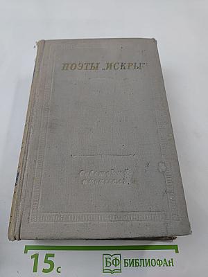 Поэты „Искры“. Том II