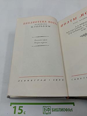 Поэты „Искры“. Том II