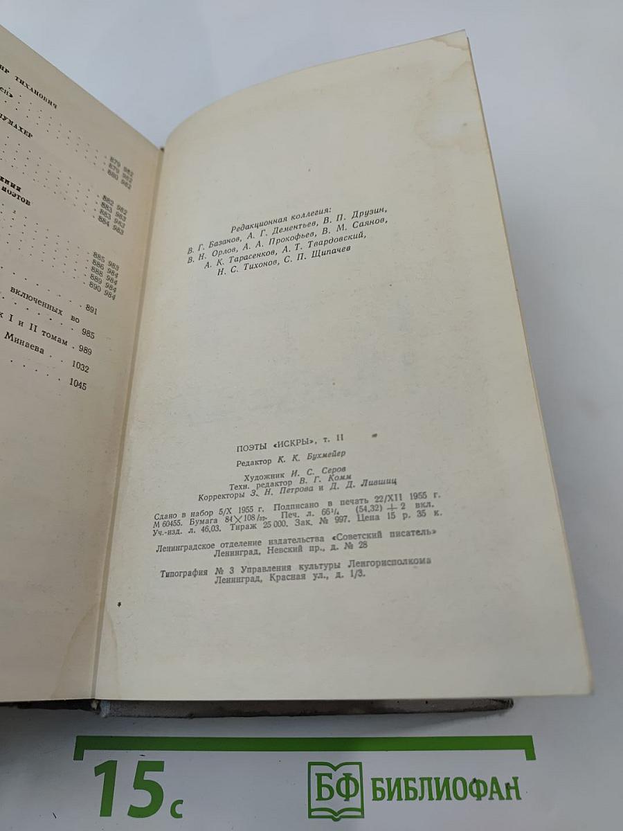 Поэты „Искры“. Том II