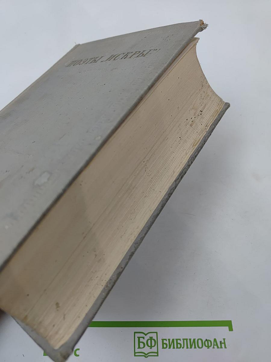 Поэты „Искры“. Том II