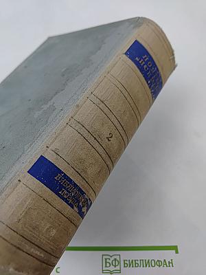 Поэты „Искры“. Том II