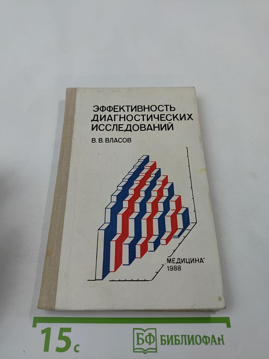 Эффективность диагностических исследований