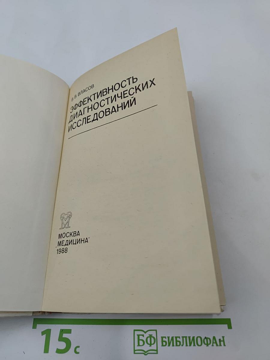 Эффективность диагностических исследований