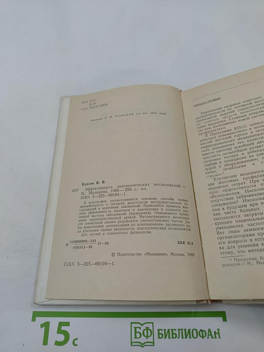 Эффективность диагностических исследований