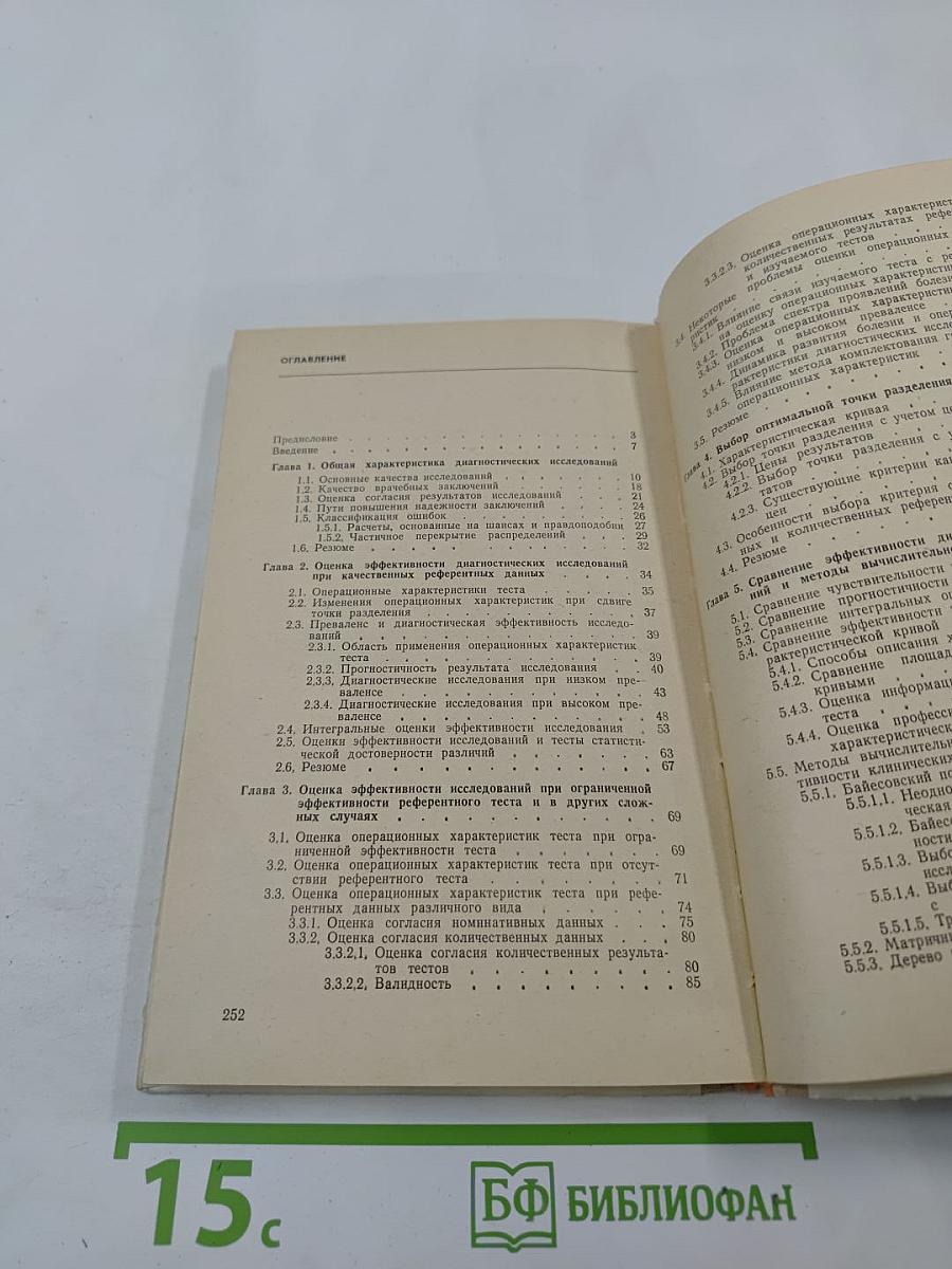 Эффективность диагностических исследований