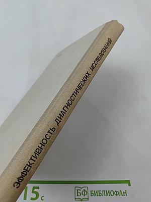 Эффективность диагностических исследований