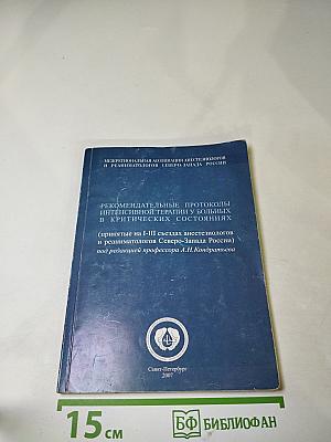 Рекомендательные протоколы интенсивной терапии у больных в критических состояниях