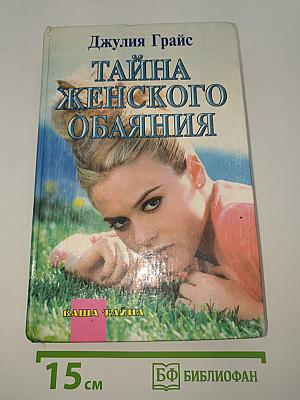 Тайна женского обаяния