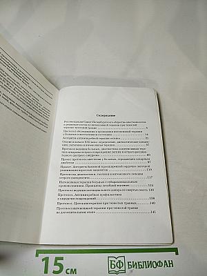 Рекомендательные протоколы интенсивной терапии у больных в критических состояниях
