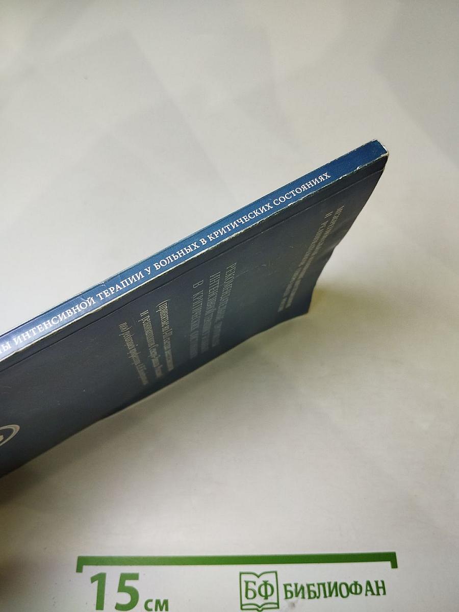 Рекомендательные протоколы интенсивной терапии у больных в критических состояниях