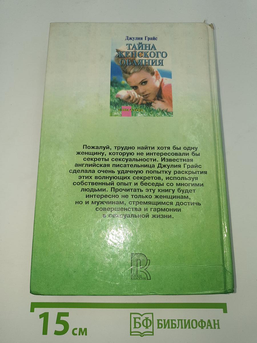 Тайна женского обаяния
