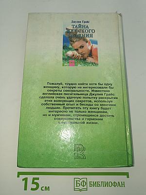 Тайна женского обаяния