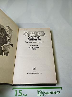 Живые и мертвые. Книга третья: Последнее лето