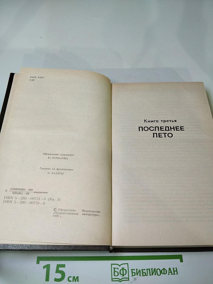 Живые и мертвые. Книга третья: Последнее лето