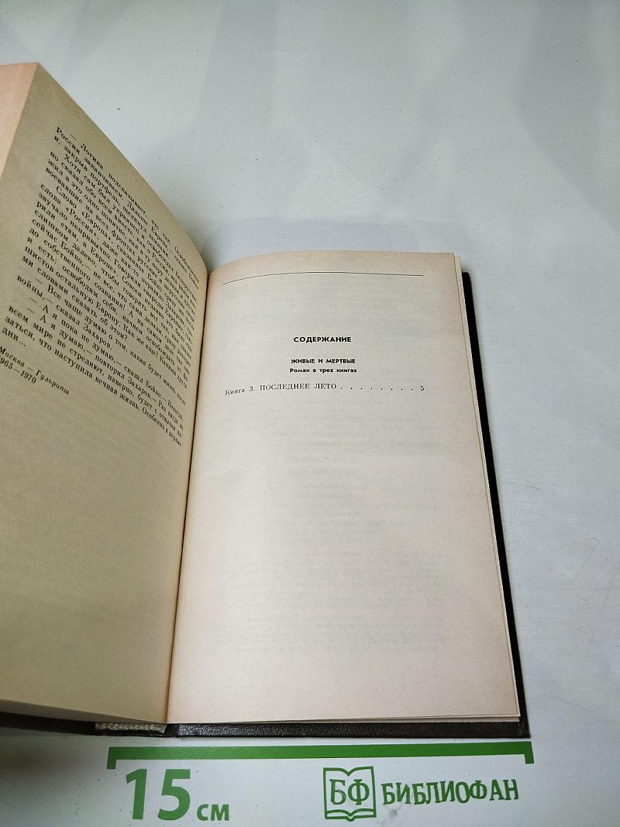 Живые и мертвые. Книга третья: Последнее лето